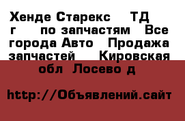 Хенде Старекс 2.5ТД 1999г 4wd по запчастям - Все города Авто » Продажа запчастей   . Кировская обл.,Лосево д.